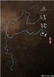 三线轮回有续集吗