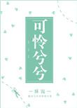 可怜兮兮啥意思