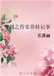 穿越之侍妾养娃记事 樱桃