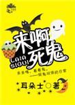 娱乐圈今天也在闹鬼 作者耳朵士