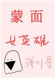蒙面女郎图片