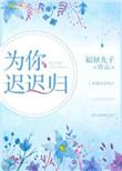 签名版为你迟迟归