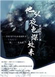 他从夜色深处来 夜雨秋灯讲免费阅读