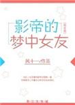 陈梦巨星免费