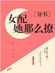 貌美女配求放过zhi笔趣阁最新章节更