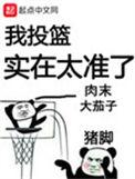 我投篮实在太准了精校版