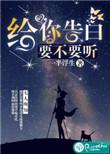 向你的告白要什么礼物