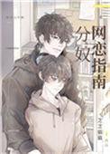 分奴网恋手册宝书网