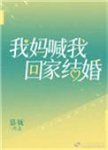 我妈喊我回家结婚by