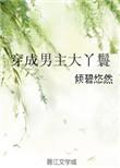 穿成男主大丫鬟txt百度