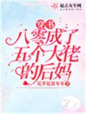 重生八零我成了五个大佬的小姑姑TXT