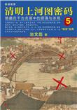 清明上河图密码5相绝在线阅读