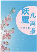 妖魔垱