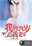 我的23岁女总裁夏风