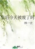 皇后今天也在撩人25