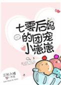七零后妈的团宠小崽子