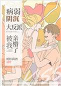 病弱阴沉竹马被我捡到后从良了