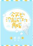 今天也没有成功和离全书免费阅读