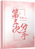第三次分手79