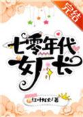7零年代女厂长