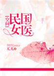民国医女