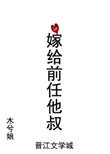 嫁给前任他叔冲喜全文免费阅读