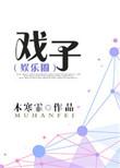 戏子网恋