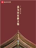 我为国家修过仙最新章节更新内