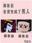 梦到老婆变成男人了