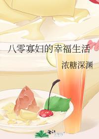 八零年代寡妇日常