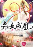 弃女皇妃