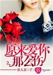 原来爱你这么痛大结局