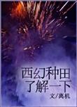 西幻女主种田文