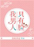 男人只有美貌的说说