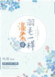温柔像羽毛一样by 吗塔