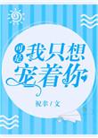 祝幸可是我只想宠着你