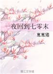 一夜回到七零末作者崽崽猪