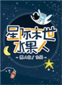 星际末世水果人易人