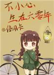 不小心生在六零年有声