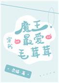 魔王最爱毛绒