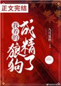 我养的奶狗成狼崽了