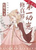修真界第一幼崽番外15