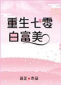 七零白富美日常雪上一支刀格格党