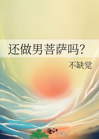 还做男菩萨吗