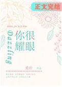 你很耀眼英语
