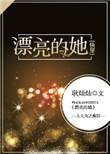漂亮的她快穿赠月