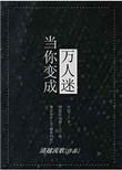 当你穿成万人迷