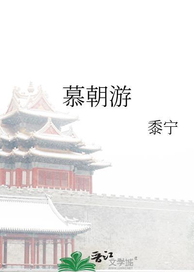 慕朝游男二是谁