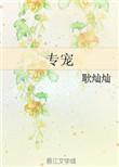 专宠自家小朋友