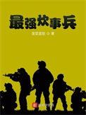 最强炊事兵精校